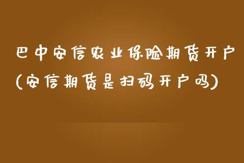 巴中安信农业保险期货开户(安信期货是扫码开户吗)_德指期货_第1张_公牛期货直播室 巴中安信农业保险期货开户(安信期货是扫码开户吗)_https://www.gnhpgy.com_德指期货_第1张