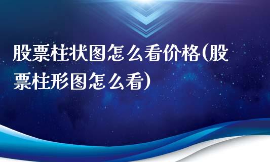 股票柱状图怎么看价格(股票柱形图怎么看)_期货知识_第1张_公牛期货直播室 股票柱状图怎么看价格(股票柱形图怎么看)_https://www.gnhpgy.com_期货知识_第1张