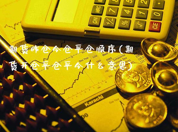 期货昨仓今仓平仓顺序(期货开仓平仓平今什么意思)_原油期货_第1张_公牛期货直播室 期货昨仓今仓平仓顺序(期货开仓平仓平今什么意思)_https://www.gnhpgy.com_原油期货_第1张