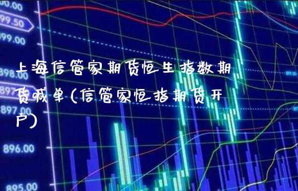 上海信管家期货恒生指数期货喊单(信管家恒指期货开户)_https://www.gnhpgy.com_期货知识_第1张