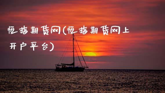 恒指期货网(恒指期货网上开户平台)_https://www.gnhpgy.com_恒指期货_第1张