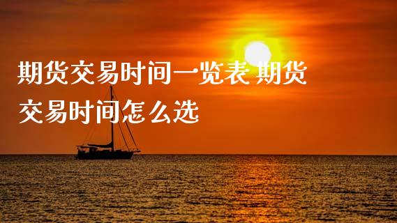 期货交易时间一览表 期货交易时间怎么选_https://www.gnhpgy.com_道指期货_第1张