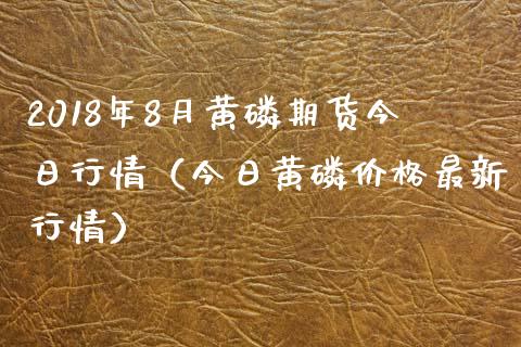 2018年8月黄期货今日行情（今日黄价格最新行情）_https://www.gnhpgy.com_黄金期货_第1张