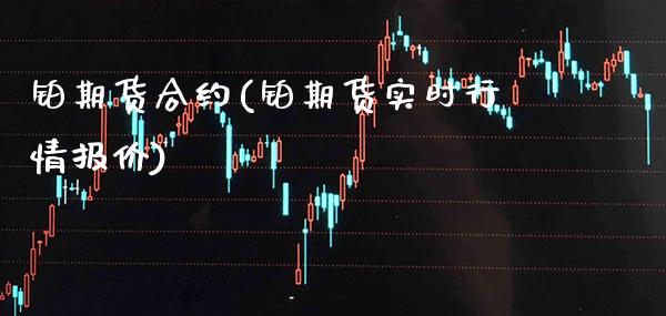 铂期货合约(铂期货实时行情报价)_https://www.gnhpgy.com_黄金期货_第1张