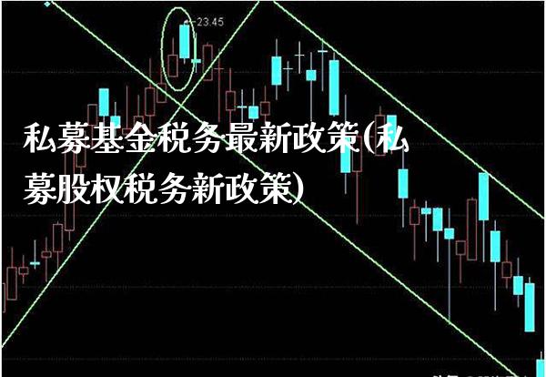 私募基金税务最新政策(私募股权税务新政策)_德指期货_第1张_公牛期货直播室 私募基金税务最新政策(私募股权税务新政策)_https://www.gnhpgy.com_德指期货_第1张