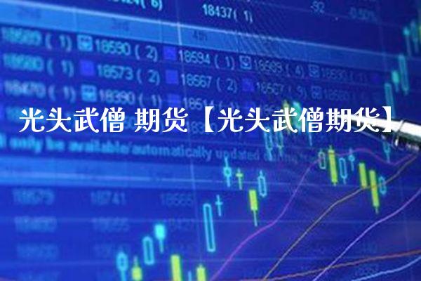 光头武僧 期货【光头武僧期货】_https://www.gnhpgy.com_原油期货_第1张