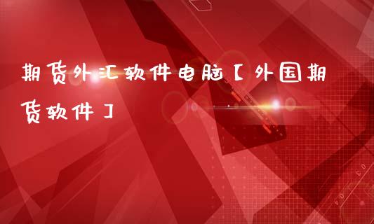 期货外汇软件电脑【外国期货软件】_https://www.gnhpgy.com_恒指期货_第1张