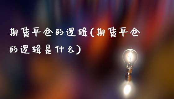 期货平仓的逻辑(期货平仓的逻辑是什么)_https://www.gnhpgy.com_恒指期货_第1张