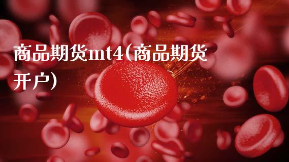 商品期货mt4(商品期货开户)_期货知识_第1张_公牛期货直播室 商品期货mt4(商品期货开户)_https://www.gnhpgy.com_期货知识_第1张