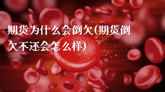 期货为什么会倒欠(期货倒欠不还会怎么样)_股指期货_第1张_公牛期货直播室 期货为什么会倒欠(期货倒欠不还会怎么样)_https://www.gnhpgy.com_股指期货_第1张