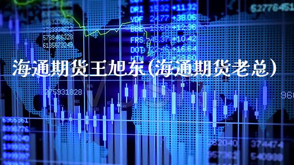 海通期货(海通期货老总)_https://www.gnhpgy.com_股指期货_第1张