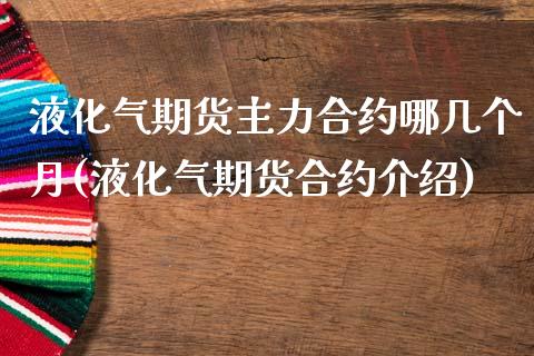 液化气期货主力合约哪几个月(液化气期货合约介绍)_黄金期货_第1张_公牛期货直播室 液化气期货主力合约哪几个月(液化气期货合约介绍)_https://www.gnhpgy.com_黄金期货_第1张