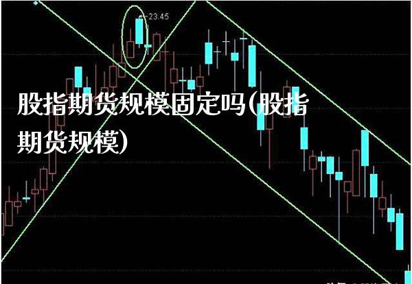 股指期货规模固定吗(股指期货规模)_https://www.gnhpgy.com_期货百科_第1张