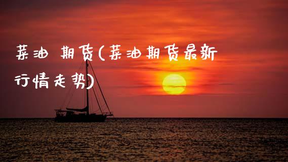 菜油 期货(菜油期货最新行情走势)_https://www.gnhpgy.com_道指期货_第1张