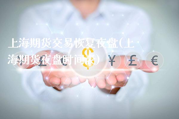 上海期货交易恢复夜盘(上海期货夜盘时间表)_期货百科_第1张_公牛期货直播室 上海期货交易恢复夜盘(上海期货夜盘时间表)_https://www.gnhpgy.com_期货百科_第1张
