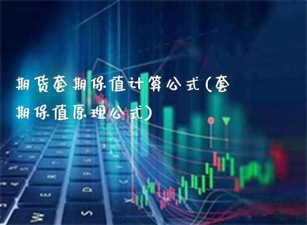 期货套期保值计算公式(套期保值原理公式)_https://www.gnhpgy.com_纳指期货_第1张
