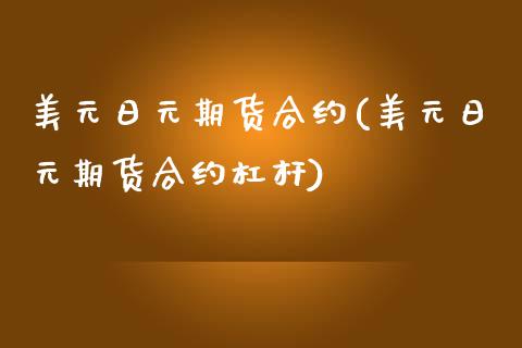 美元日元期货合约(美元日元期货合约杠杆)_https://www.gnhpgy.com_德指期货_第1张