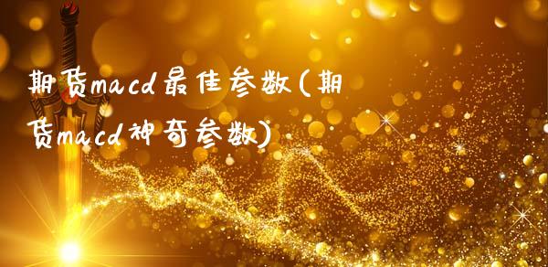 期货macd最佳参数(期货macd神奇参数)_https://www.gnhpgy.com_道指期货_第1张