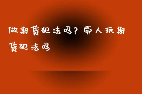 做期货吗? 带人玩期货吗_https://www.gnhpgy.com_道指期货_第1张