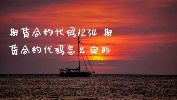 期货合约代码1234 期货合约代码怎么定的_https://www.gnhpgy.com_股指期货_第1张