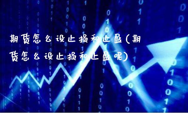 期货怎么设止损和止盈(期货怎么设止损和止盈呢)_https://www.gnhpgy.com_恒指期货_第1张