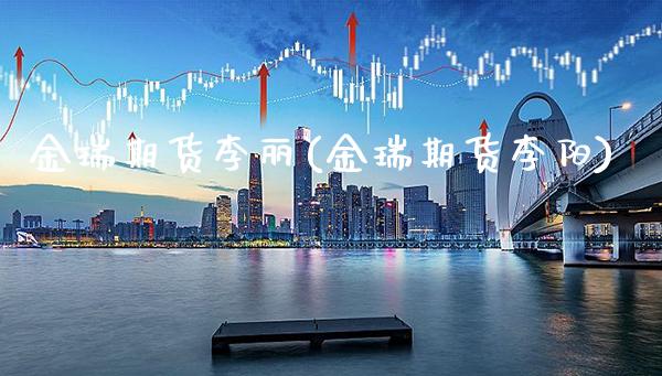 金瑞期货李丽(金瑞期货李阳)_https://www.gnhpgy.com_道指期货_第1张