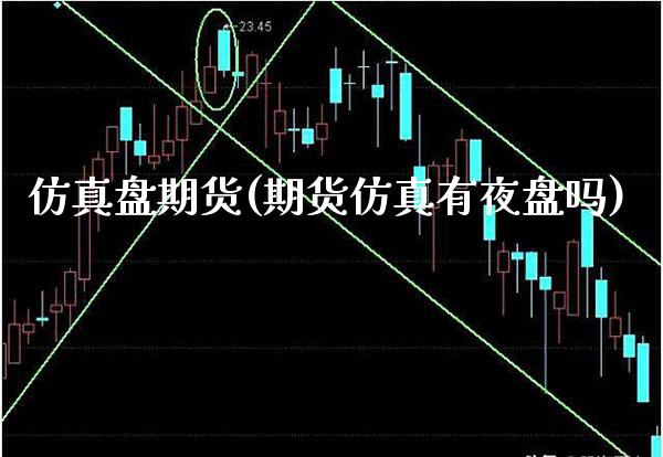 仿真盘期货(期货仿真有夜盘吗)_德指期货_第1张_公牛期货直播室 仿真盘期货(期货仿真有夜盘吗)_https://www.gnhpgy.com_德指期货_第1张