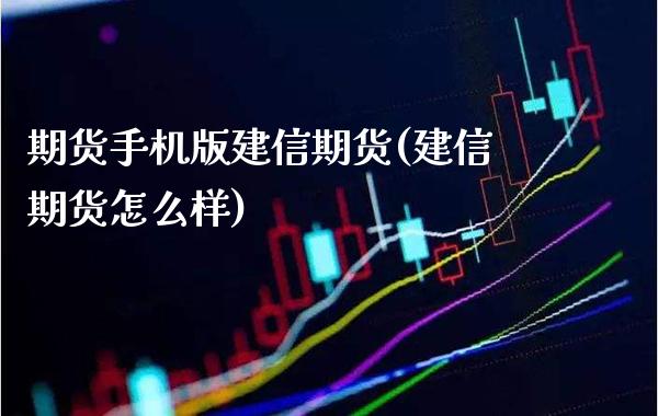 期货手机版建信期货(建信期货怎么样)_纳指期货_第1张_公牛期货直播室 期货手机版建信期货(建信期货怎么样)_https://www.gnhpgy.com_纳指期货_第1张