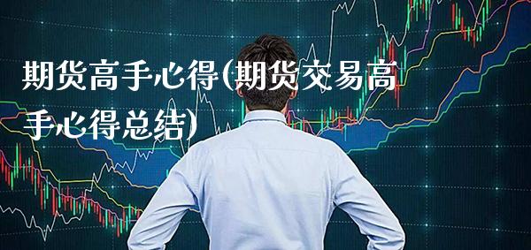 期货高手心得(期货交易高手心得总结)_https://www.gnhpgy.com_期货知识_第1张