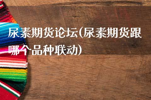 尿素期货(尿素期货跟哪个品种联动)_https://www.gnhpgy.com_恒指期货_第1张
