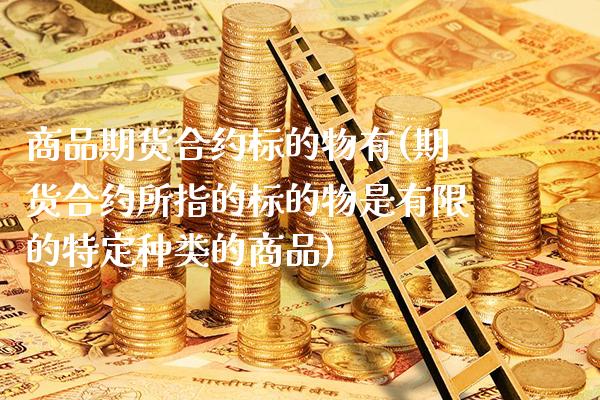 商品期货合约标的物有(期货合约所指的标的物是有限的特定种类的商品)_股指期货_第1张_公牛期货直播室 商品期货合约标的物有(期货合约所指的标的物是有限的特定种类的商品)_https://www.gnhpgy.com_股指期货_第1张