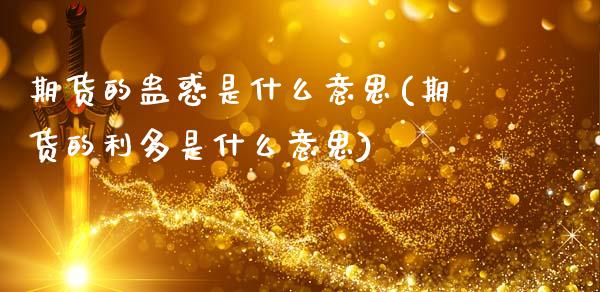 期货的蛊惑是什么意思(期货的利多是什么意思)_https://www.gnhpgy.com_恒指期货_第1张