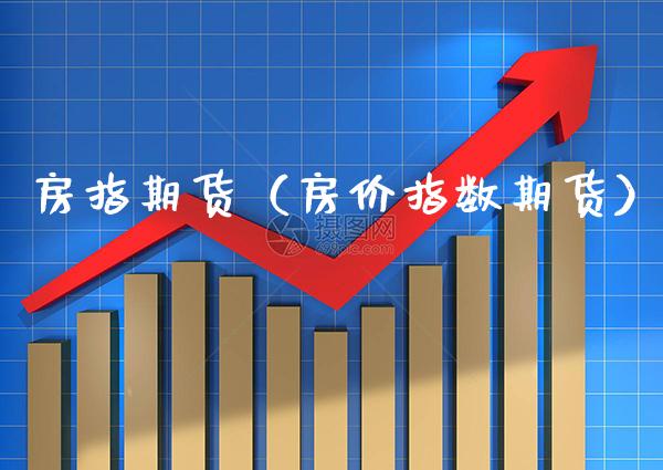 房指期货（房价指数期货）_https://www.gnhpgy.com_纳指期货_第1张