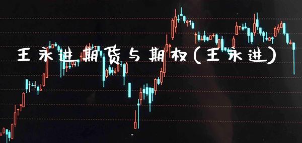 王永进期货与期权(王永进)_道指期货_第1张_公牛期货直播室 王永进期货与期权(王永进)_https://www.gnhpgy.com_道指期货_第1张