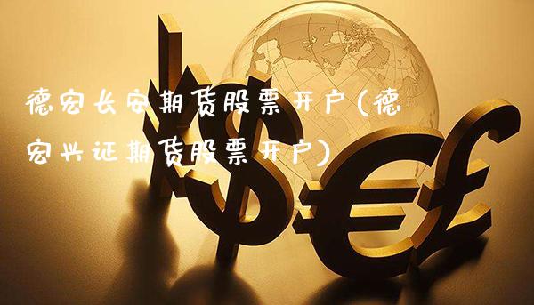 德宏长安期货股票开户(德宏兴证期货股票开户)_纳指期货_第1张_公牛期货直播室 德宏长安期货股票开户(德宏兴证期货股票开户)_https://www.gnhpgy.com_纳指期货_第1张