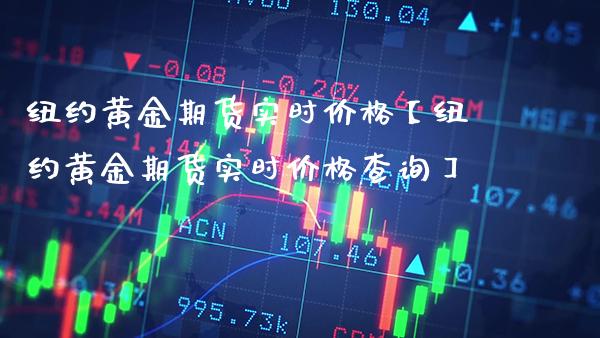 纽约黄金期货实时价格【纽约黄金期货实时价格查询】_https://www.gnhpgy.com_恒指期货_第1张