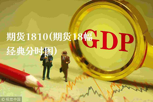 期货1810(期货18幅经典分时图)_https://www.gnhpgy.com_恒指期货_第1张