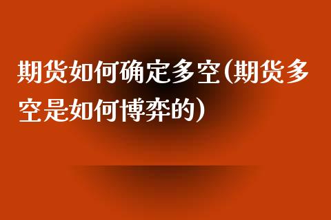 期货如何确定多空(期货多空是如何博弈的)_期货知识_第1张_公牛期货直播室 期货如何确定多空(期货多空是如何博弈的)_https://www.gnhpgy.com_期货知识_第1张