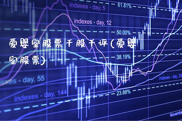 爱婴室股票千股千评(爱婴室股票)_https://www.gnhpgy.com_期货知识_第1张