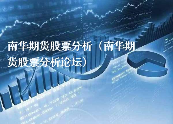 南华期货股票分析（南华期货股票分析）_https://www.gnhpgy.com_恒指期货_第1张