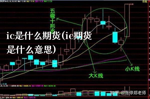 ic是什么期货(ic期货是什么意思)_https://www.gnhpgy.com_黄金期货_第1张