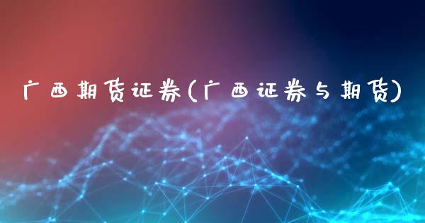 广西期货证券(广西证券与期货)_https://www.gnhpgy.com_恒指期货_第1张