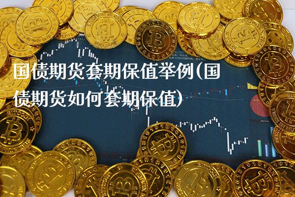 国债期货套期保值举例(国债期货如何套期保值)_https://www.gnhpgy.com_道指期货_第1张