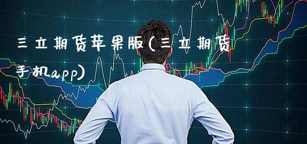 期货苹果版(期货手机app)_https://www.gnhpgy.com_期货百科_第1张