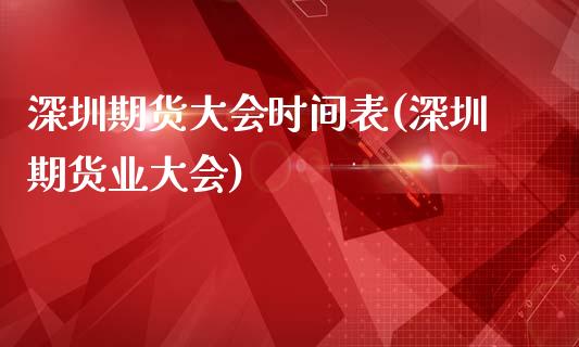 深圳期货大会时间表(深圳期货业大会)_https://www.gnhpgy.com_道指期货_第1张