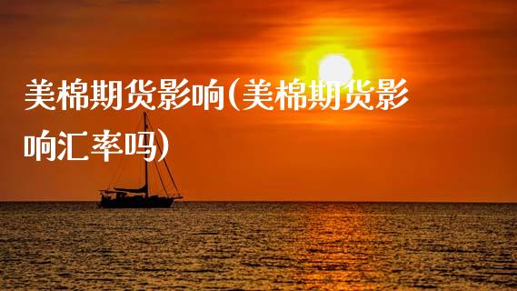 美棉期货影响(美棉期货影响汇率吗)_https://www.gnhpgy.com_道指期货_第1张
