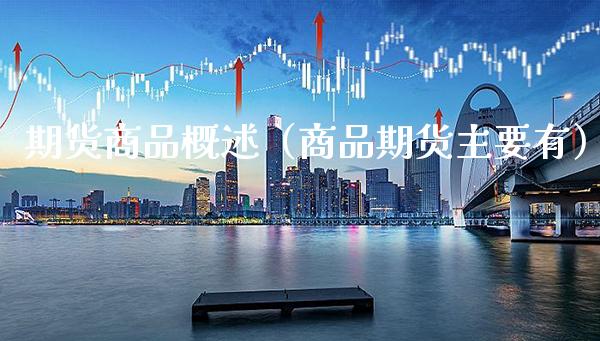 期货商品概述（商品期货主要有）_https://www.gnhpgy.com_恒指期货_第1张