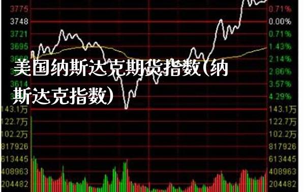 美国纳斯达克期货指数(纳斯达克指数)_https://www.gnhpgy.com_德指期货_第1张