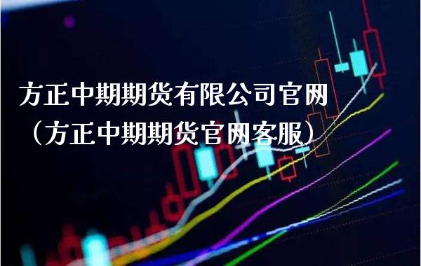 方正中期期货有限公司（方正中期期货客服）_https://www.gnhpgy.com_德指期货_第1张