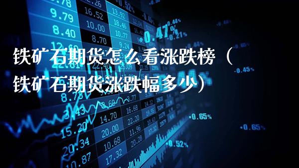 铁矿石期货怎么看涨跌榜（铁矿石期货涨跌幅多少）_https://www.gnhpgy.com_德指期货_第1张